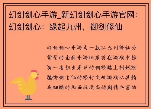 幻剑剑心手游_新幻剑剑心手游官网：幻剑剑心：缘起九州，御剑修仙