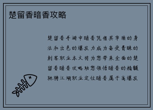楚留香暗香攻略