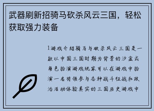 武器刷新招骑马砍杀风云三国，轻松获取强力装备
