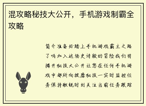 混攻略秘技大公开，手机游戏制霸全攻略