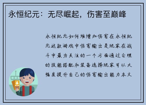 永恒纪元:无尽崛起,伤害至巅峰