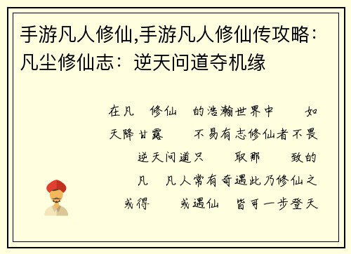 手游凡人修仙,手游凡人修仙传攻略:凡尘修仙志:逆天问道夺机缘