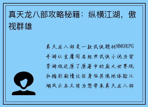 真天龙八部攻略秘籍:纵横江湖,傲视群雄
