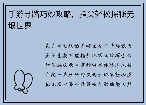 手游寻路巧妙攻略，指尖轻松探秘无垠世界