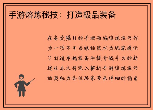 手游熔炼秘技:打造极品装备
