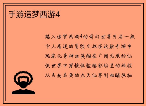 手游造梦西游4