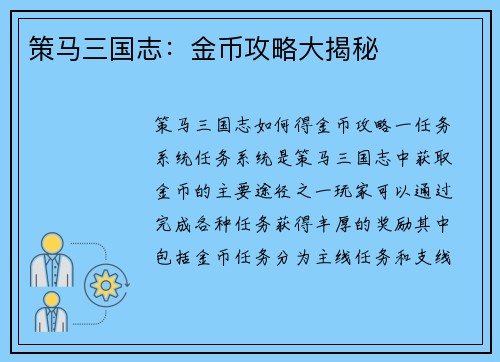 策马三国志：金币攻略大揭秘