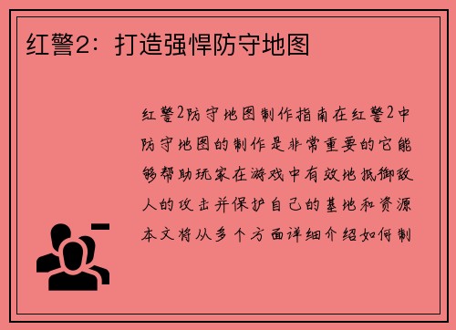 红警2：打造强悍防守地图