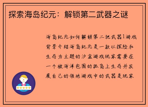 探索海岛纪元：解锁第二武器之谜