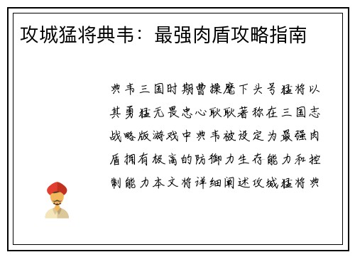 攻城猛将典韦:最强肉盾攻略指南