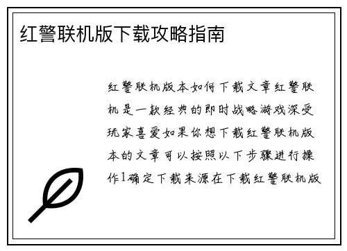 红警联机版下载攻略指南