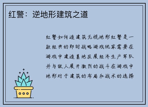 红警：逆地形建筑之道