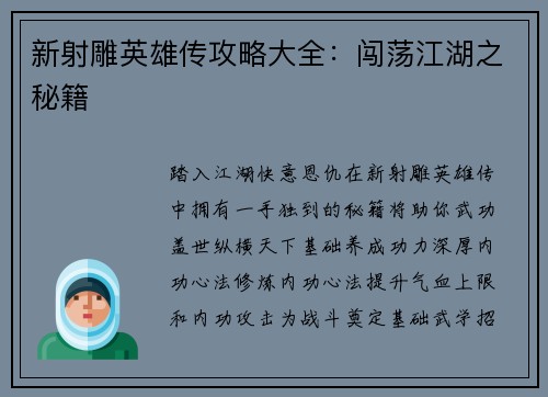新射雕英雄传攻略大全:闯荡江湖之秘籍