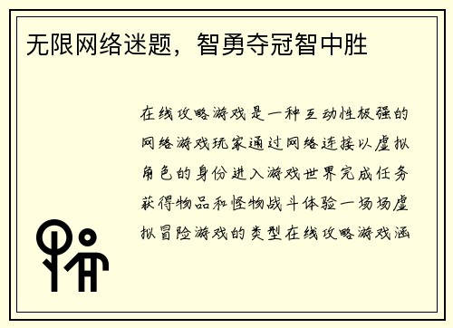 无限网络迷题,智勇夺冠智中胜
