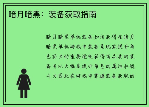 暗月暗黑：装备获取指南