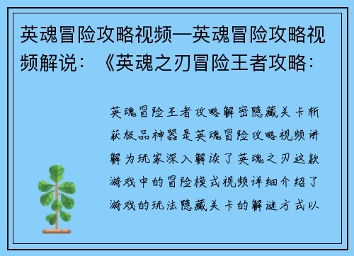 英魂冒险攻略视频—英魂冒险攻略视频解说:《英魂之刃冒险王者攻略:解密隐藏关卡,斩获极品神器》