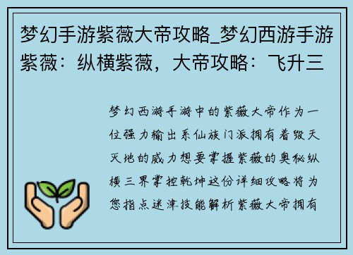 梦幻手游紫薇大帝攻略_梦幻西游手游紫薇:纵横紫薇,大帝攻略:飞升三界,掌控乾坤