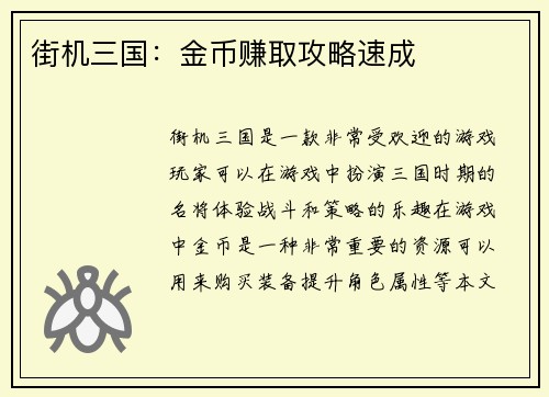街机三国:金币赚取攻略速成
