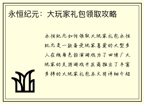 永恒纪元:大玩家礼包领取攻略