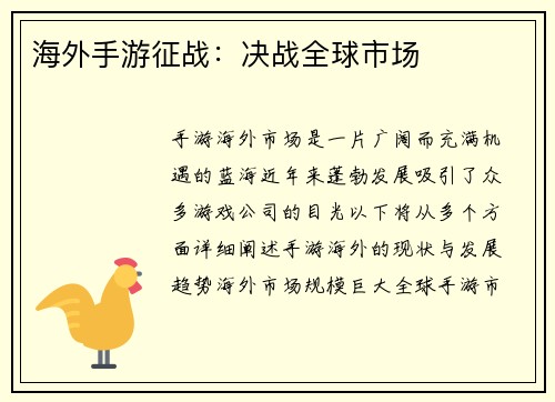 海外手游征战:决战全球市场