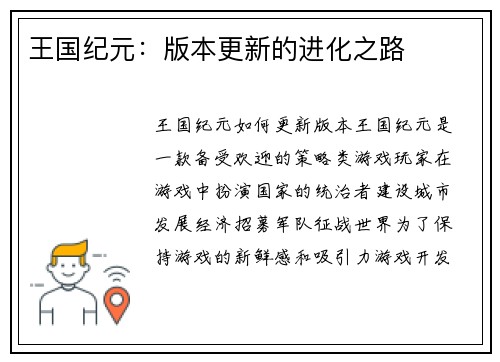王国纪元：版本更新的进化之路