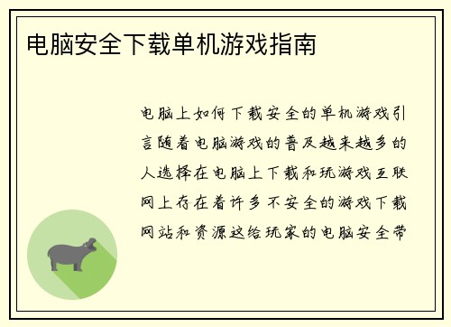 电脑安全下载单机游戏指南
