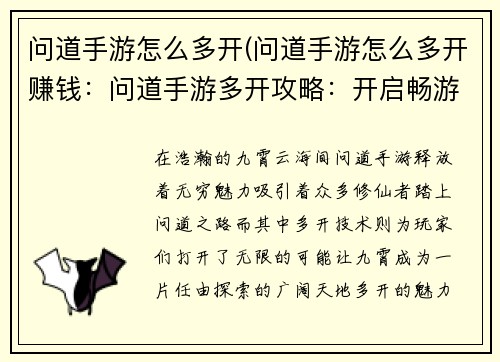 问道手游怎么多开(问道手游怎么多开赚钱：问道手游多开攻略：开启畅游九霄的无限可能)
