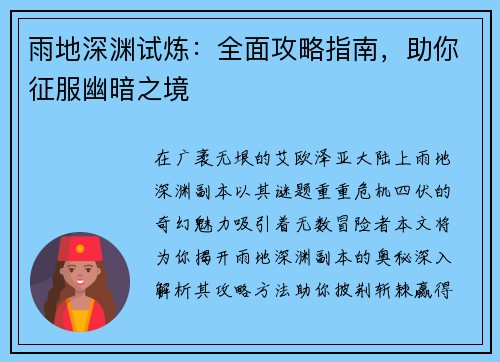 雨地深渊试炼：全面攻略指南，助你征服幽暗之境