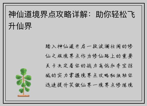神仙道境界点攻略详解:助你轻松飞升仙界