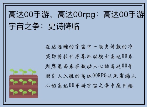 高达00手游、高达00rpg：高达00手游宇宙之争：史诗降临