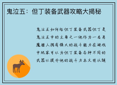 鬼泣五:但丁装备武器攻略大揭秘
