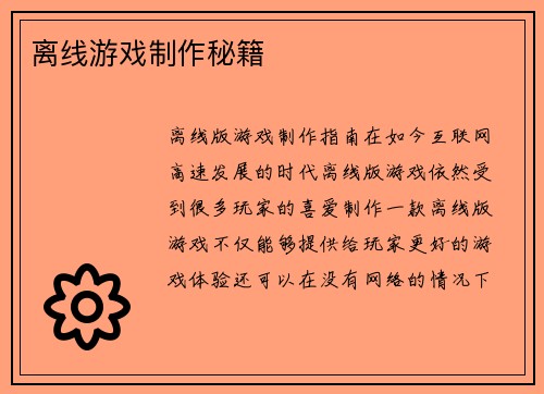 离线游戏制作秘籍
