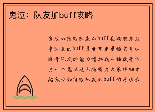 鬼泣：队友加buff攻略