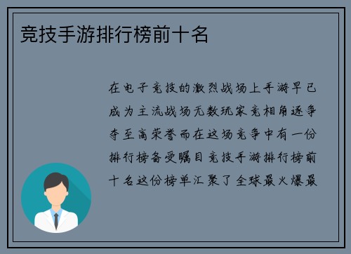 竞技手游排行榜前十名