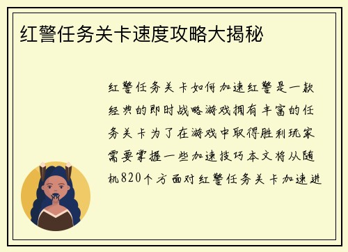 红警任务关卡速度攻略大揭秘