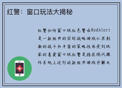 红警:窗口玩法大揭秘