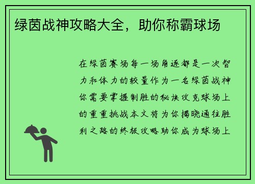 绿茵战神攻略大全,助你称霸球场