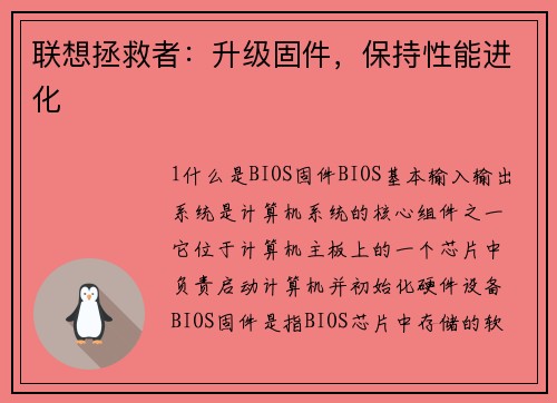 联想拯救者:升级固件,保持性能进化