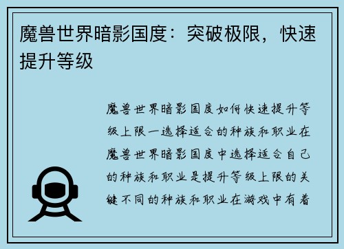 魔兽世界暗影国度：突破极限，快速提升等级