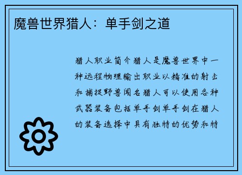 魔兽世界猎人：单手剑之道