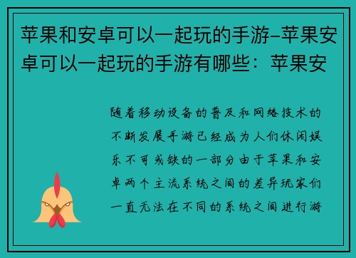 苹果和安卓可以一起玩的手游-苹果安卓可以一起玩的手游有哪些：苹果安卓跨界联袂 手游共乐新天地