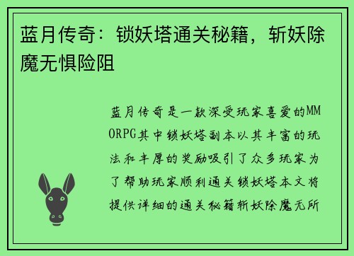 蓝月传奇：锁妖塔通关秘籍，斩妖除魔无惧险阻