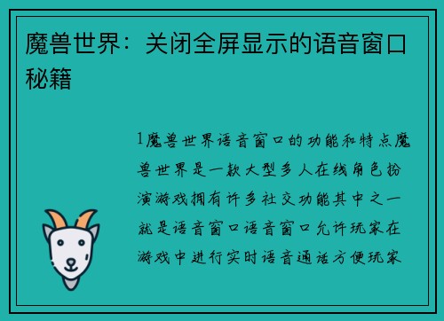 魔兽世界：关闭全屏显示的语音窗口秘籍