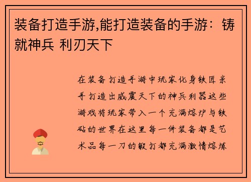 装备打造手游,能打造装备的手游：铸就神兵 利刃天下