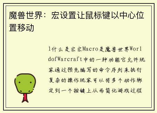 魔兽世界:宏设置让鼠标键以中心位置移动