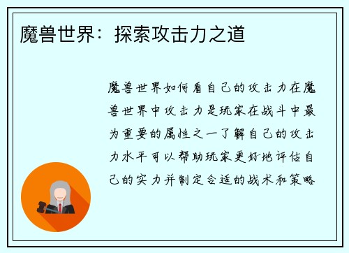 魔兽世界：探索攻击力之道