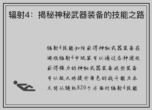 辐射4:揭秘神秘武器装备的技能之路