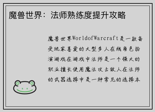 魔兽世界：法师熟练度提升攻略