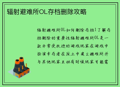 辐射避难所OL存档删除攻略