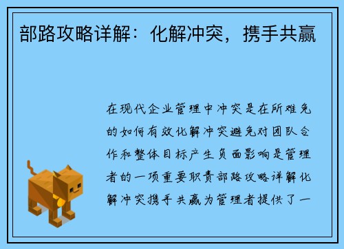 部路攻略详解:化解冲突,携手共赢